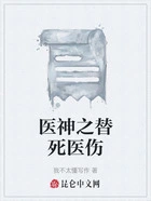 医神之替死医伤在线阅读