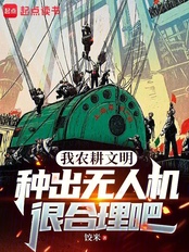 我农耕文明,种出无人机很合理吧在线阅读