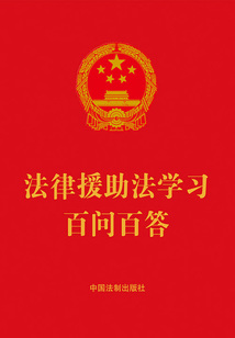 法律援助法學習百問百答(2022年版)