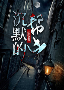 沉默的幫兇