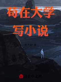 茍在大學寫小說