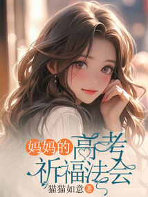 媽媽的高考祈福法會(huì)