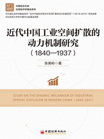 近代中國工業(yè)空間擴(kuò)散的動(dòng)力機(jī)制研究(1840—1937)