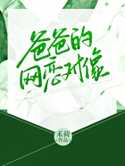 爸爸的網(wǎng)戀對象在線閱讀