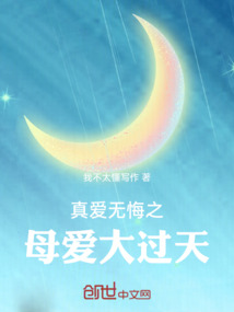 真愛無悔之母愛大過天