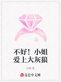 不好！小姐愛上大灰狼