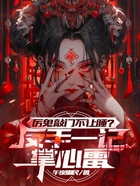厉鬼敲门不让睡?反手一记掌心雷在线阅读