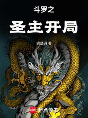 斗罗之圣主开局在线阅读