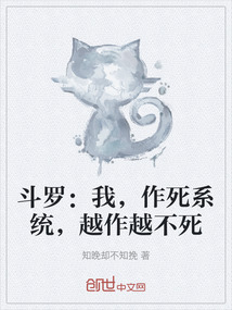 斗羅:我,作死系統(tǒng),越作越不死