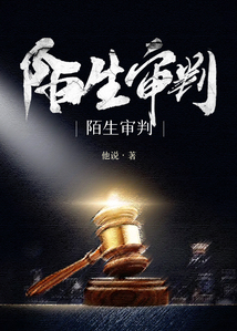 陌生審判