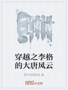 穿越之李格的大唐風云在線閱讀