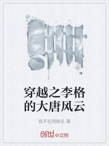 穿越之李格的大唐風云