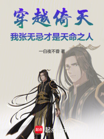 穿越倚天:我张无忌才是天命之人