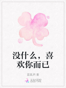 沒什么，喜歡你而已