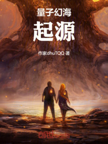 量子幻海:起源