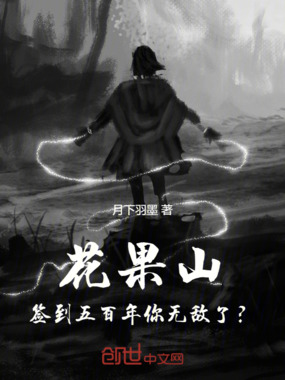 花果山签到五百年，你无敌了？在线阅读