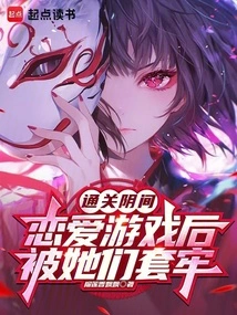 通关阴间恋爱游戏后,被她们套牢 封面