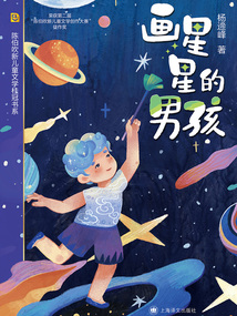 畫星星的男孩
