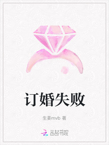 訂婚失敗