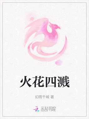 火花四溅在线阅读