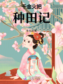 千金火把種田記