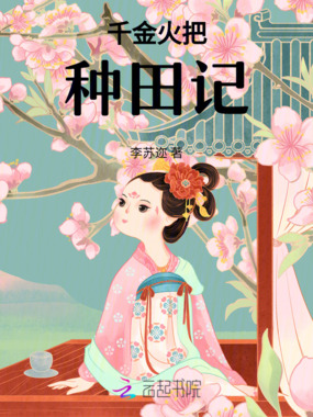 千金火把种田记在线阅读