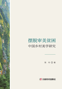 摆脱审美贫困:中国乡村美学研究