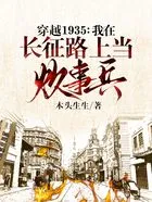 穿越1935:我在长征路上当炊事兵在线阅读