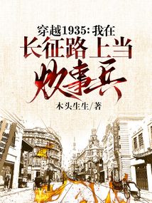 穿越1935:我在長(zhǎng)征路上當(dāng)炊事兵