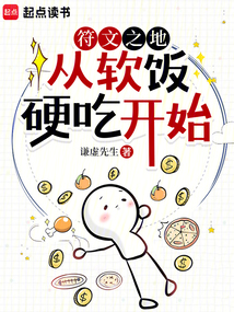 符文之地:從軟飯硬吃開始