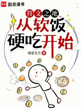 符文之地：从软饭硬吃开始在线阅读