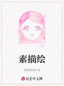 素描繪