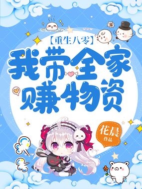 重生八零我带全家赚物资在线阅读