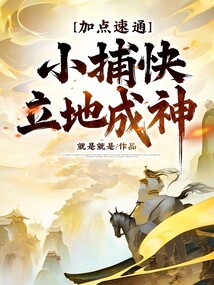 加點速通：小捕快立地成神！