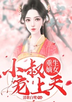 重生嫡女：小叔宠上天在线阅读