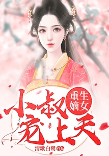 重生嫡女：小叔寵上天