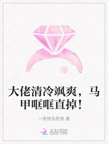 大佬清冷颯爽，馬甲哐哐直掉！
