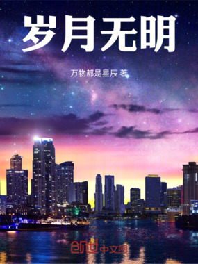 岁月无明在线阅读