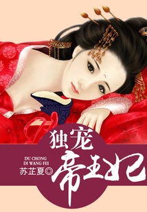 獨寵帝王妃