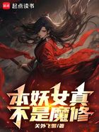 本妖女真不是魔修在线阅读