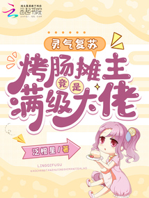 靈氣復(fù)蘇：烤腸攤主竟是滿級大佬