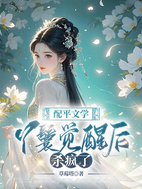 配平文学丫鬟觉醒后杀疯了在线阅读