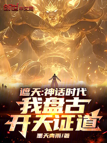 遮天：神話時(shí)代，我盤古開天證道