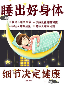 細節(jié)決定健康：睡出好身體