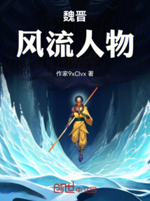 魏晉風流人物