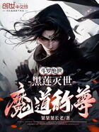 斗罗绝世：黑莲灭世，魔道称尊在线阅读