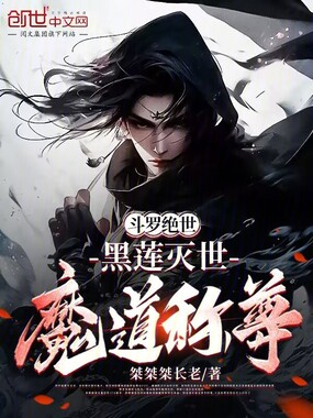 斗罗绝世:黑莲灭世,魔道称尊在线阅读