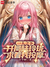 一人之下:開(kāi)局陸玲瓏求著我按摩