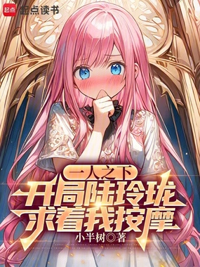 一人之下:开局陆玲珑求着我按摩在线阅读