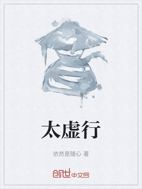 太虚行在线阅读